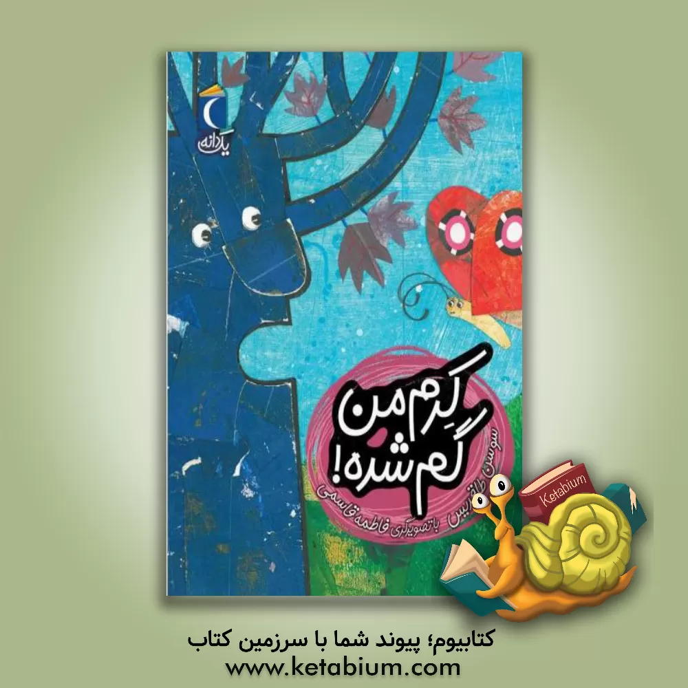 کتاب کرم من گم شده! اثر سوسن طاقدیس