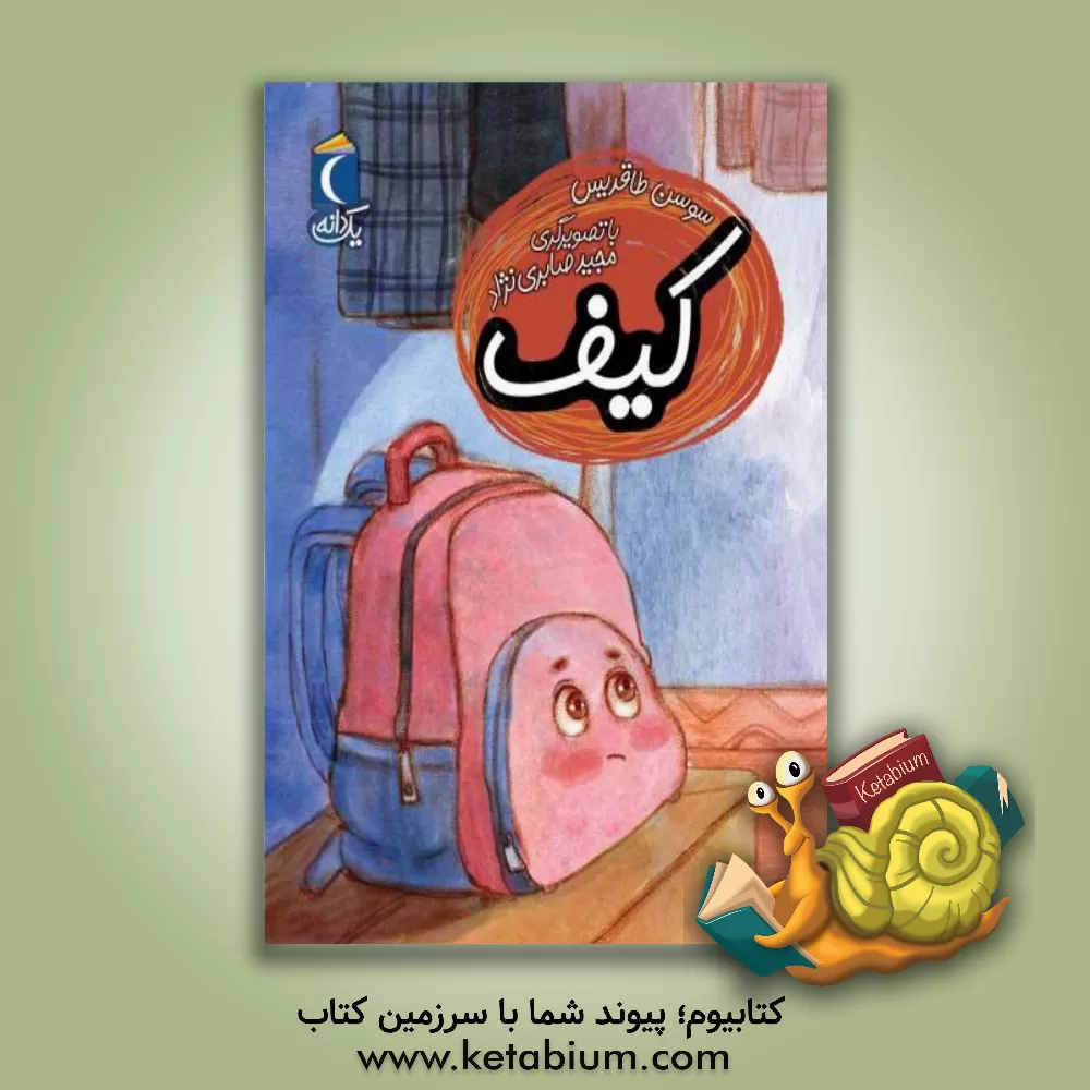 کتاب کیف اثر سوسن طاقدیس