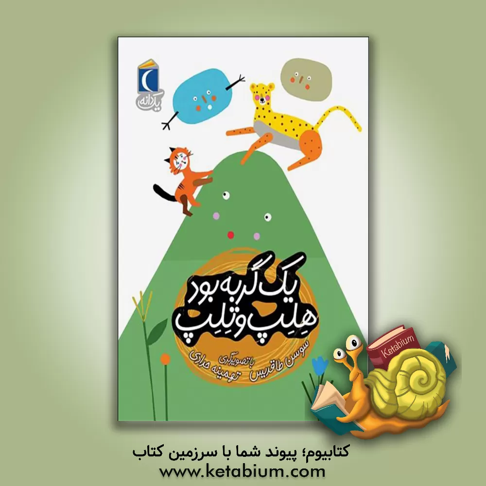 کتاب یک گربه بود هلپ و تلپ اثر سوسن طاقدیس