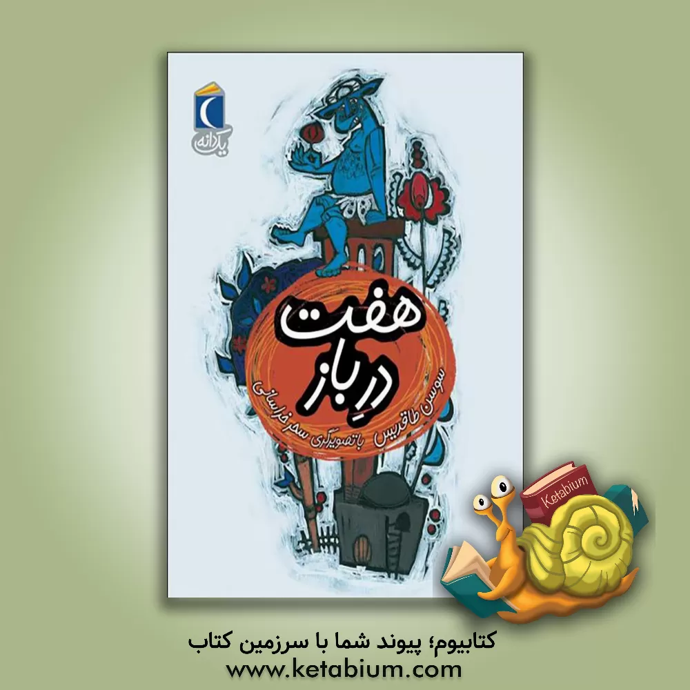 کتاب هفت در باز اثر سوسن طاقدیس