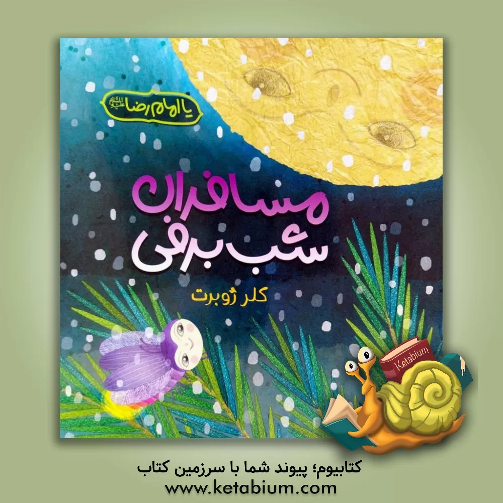 کتاب مسافران شب برفی |اثر کلر ژوبر