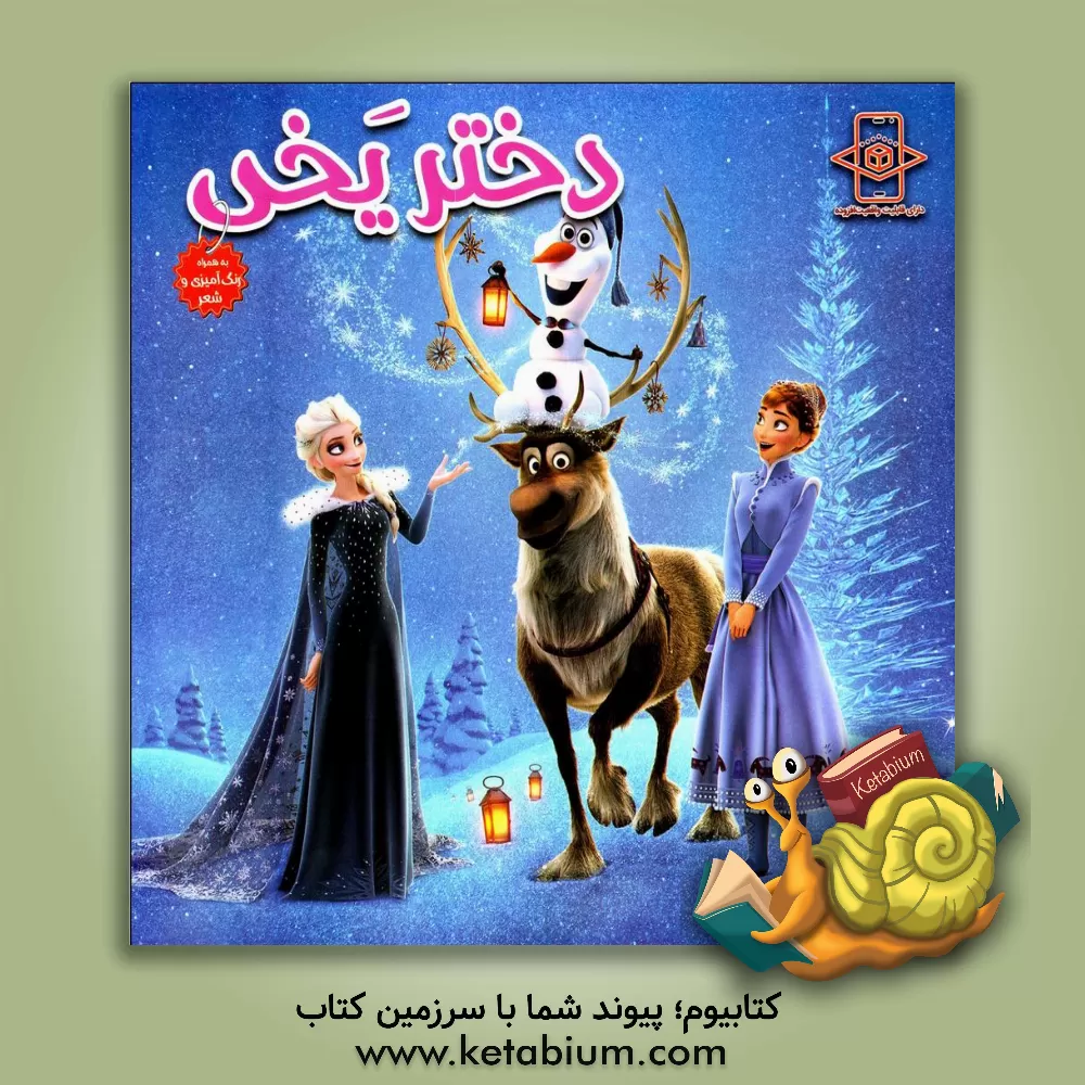 کتاب رنگ‌آمیزی فروزن اثر زهره رضایی