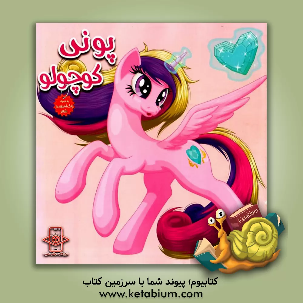 کتاب رنگ‌آمیزی پونی کوچولو اثر زهره رضایی