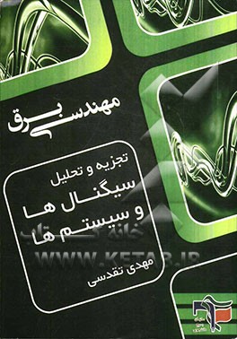 کتاب تجزیه و تحلیل سیگنال ها و سیستم ها اثر مهدی تقدسی