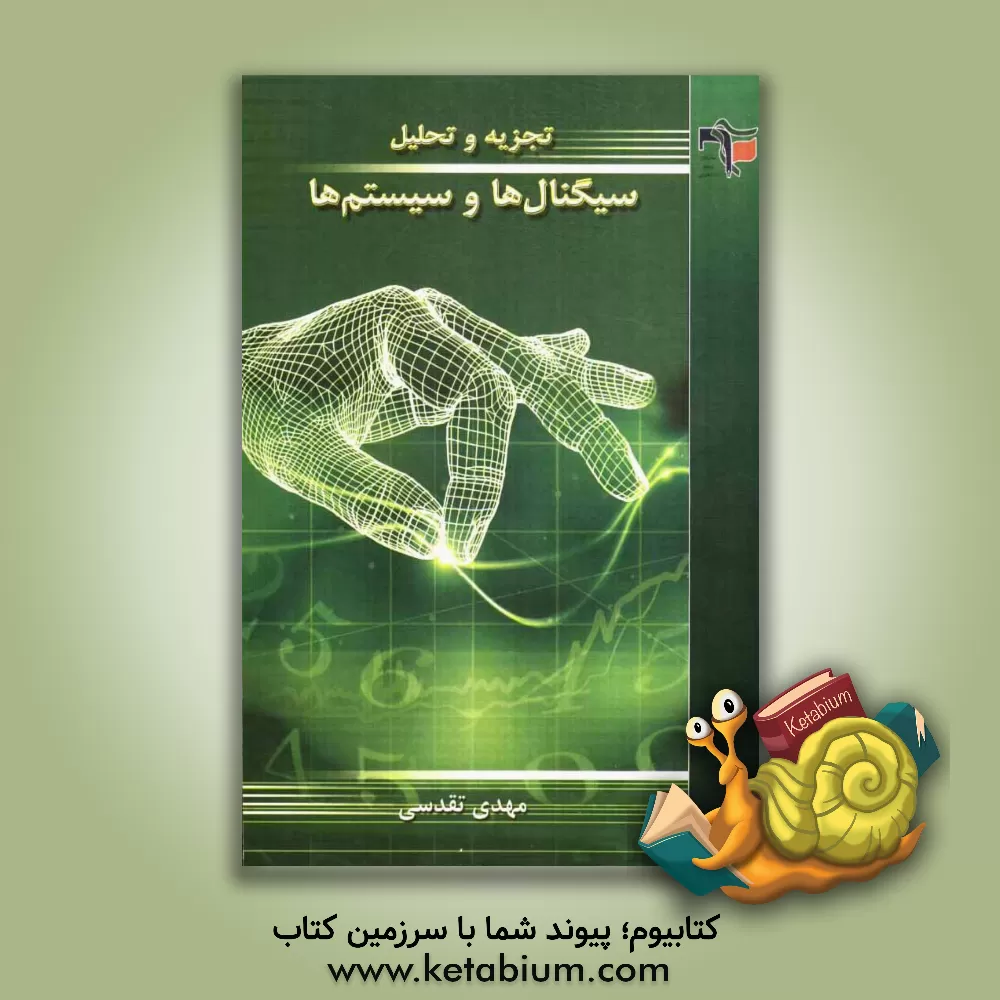 کتاب تجزیه و تحلیل سیگنال ها و سیستم ها اثر مهدی تقدسی