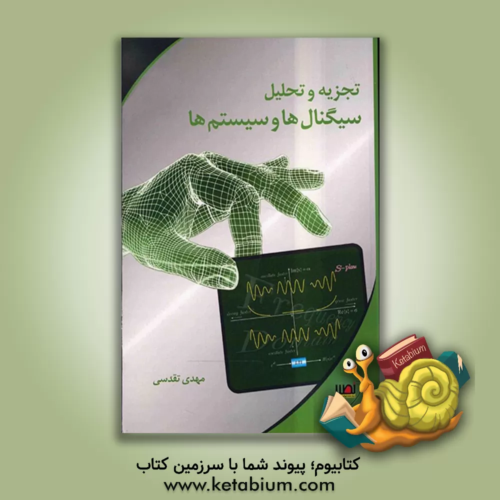 کتاب تجزیه و تحلیل سیگنال ها و سیستم ها اثر مهدی تقدسی