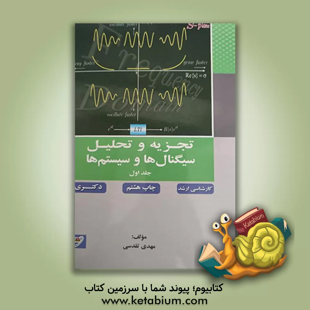 کتاب تجزیه و تحلیل سیگنال ها و سیستم ها اثر مهدی تقدسی