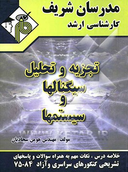 کتاب تجزیه و تحلیل سیگنال ها و سیستم ها اثر هومن سجادیان