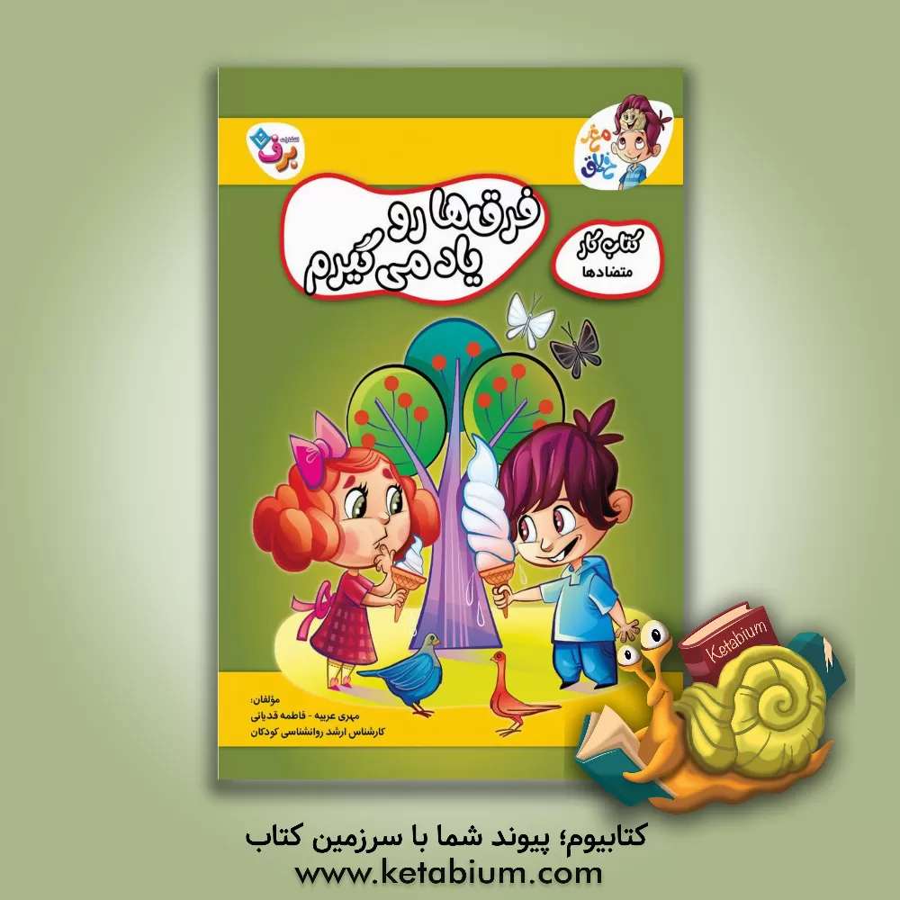 کتاب فرق‌هارو یاد می‌گیریم!: متضادها 1 اثر فاطمه قدیانی