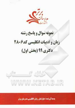 کتاب نمونه سوال و پاسخ رشته زبان و ادبیات انگلیسی (کد 2806) بخش اول دکتری 99 اثر دپارتمان زبان انگلیسی مدرسان برتر