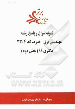 کتاب نمونه سوال و پاسخ رشته مهندسی برق - قدرت (کد 2304) بخش اول دکتری 99 اثر دپارتمان مهندسی برق مدرسان برتر