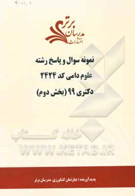 کتاب نمونه سوال و پاسخ رشته علوم دامی (کد 2424) بخش دوم دکتری 99 اثر دپارتمان مهندسی کشاورزی مدرسان برتر