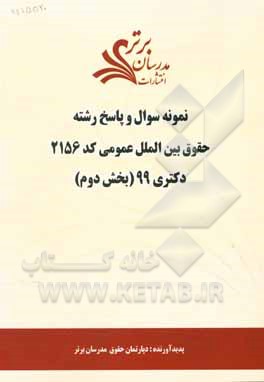 کتاب نمونه سوال و پاسخ رشته حقوق بین‌الملل عمومی (کد 2156) بخش دوم دکتری 99 اثر دپارتمان حقوق مدرسان برتر