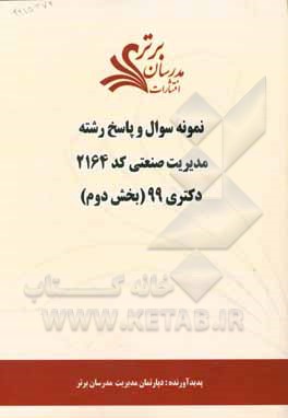 کتاب نمونه سوال و پاسخ رشته مدیریت صنعتی (2164) بخش دوم دکتری 99 اثر دپارتمان مدیریت مدرسان برتر