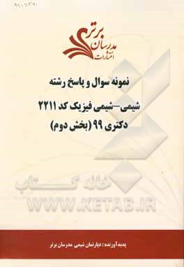 کتاب نمونه سوال و پاسخ رشته شیمی - شیمی فیزیک (کد 2211) بخش دوم دکتری 99 اثر دپارتمان شیمی مدرسان برتر