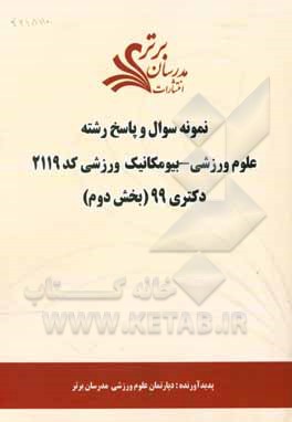 کتاب نمونه سوال و پاسخ رشته علوم ورزشی - بیومکانیک ورزشی (کد 2119) بخش دوم دکتری 99 اثر دپارتمان تربیت بدنی مدرسان برتر