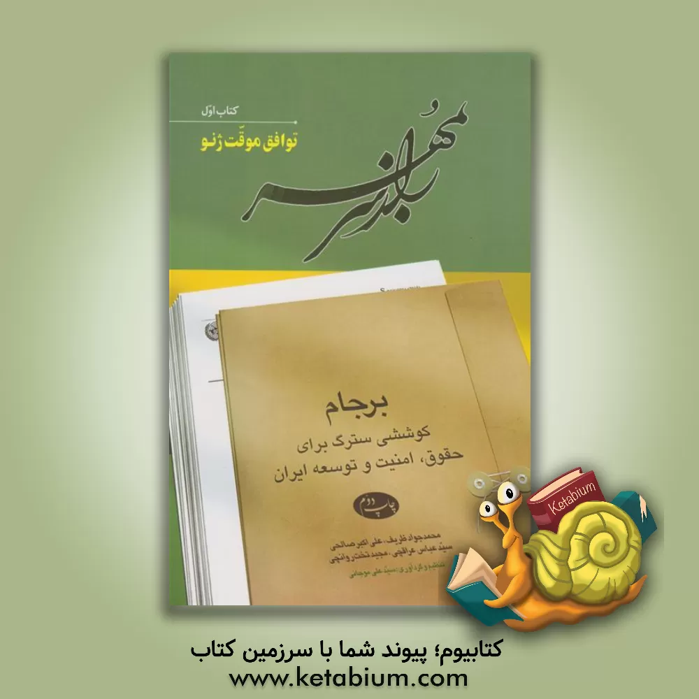 کتاب راز سر به مهر: برجام؛ کوششی سترگ برای حقوق، امنیت و توسعه ایران: پیوست‌ها اثر علی‌اکبر صالحی