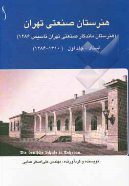 کتاب هنرستان صنعتی تهران (هنرستان ماندگار صنعتی تهران - تاسیس 1286): کتاب اسناد اثر علی‌اصغر هدایی