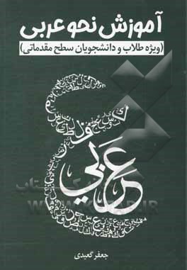 کتاب آموزش نحو عربی (ویژه طلاب و دانشجویان سطح مقدماتی) اثر جعفر گعیدی