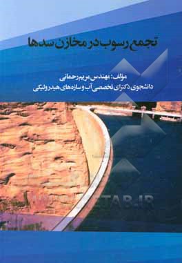 کتاب تجمع رسوب در مخازن سدها اثر مریم رحمانی