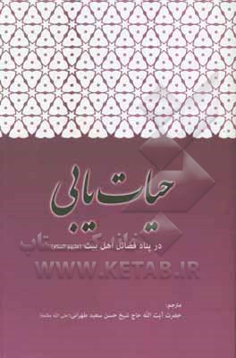 کتاب حیات‌یابی در پناه فضائل اهل بیت (ع) اثر عبدالرحمن‌‌بن‌ابی‌بکر سیوطی