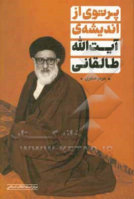 کتاب پرتوی از اندیشه‌ی آیت‌الله طالقانی اثر مریم صفری