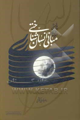 کتاب مبانی انسان‌شناختی اندیشه‌ی سیاسی امام خمینی (ره) اثر راضیه مهرابی‌کوشکی