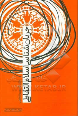 کتاب جریان‌شناسی اسلام التقاطی اثر قاسم روان‌بخش