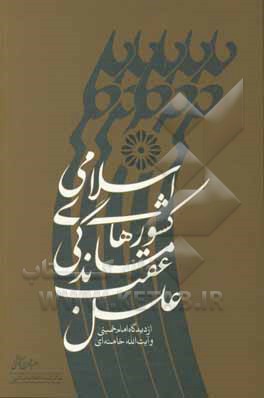 کتاب علل عقب‌ماندگی کشورهای اسلامی از دیدگاه امام خمینی (ره) و آیت‌الله خامنه‌ای (مدظله) اثر راضیه مهرابی‌کوشکی