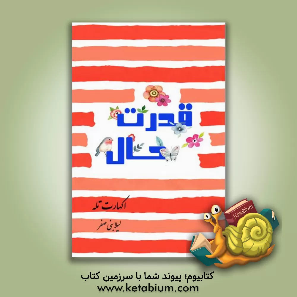 کتاب قدرت حال اثر اکهارت تول