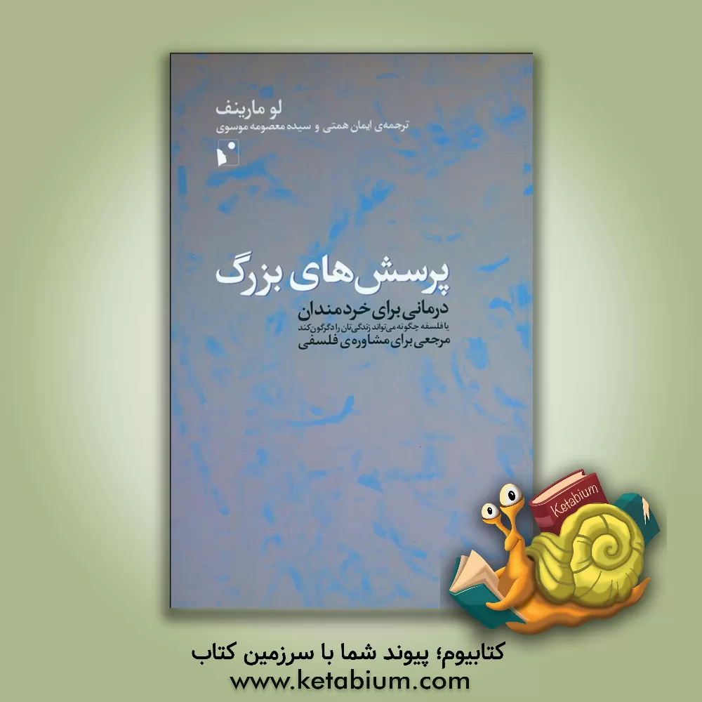 کتاب پرسش‌های بزرگ: درمانی برای خردمندان، یا، فلسفه چگونه می‌تواند زندگی‌تان را دگرگون کند؟: مرجعی برای مشاوره‌ی فلسفی اثر لو مارینوف