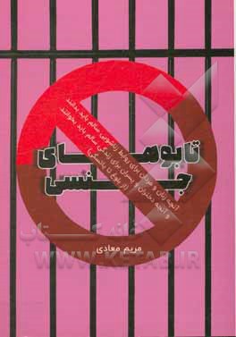 کتاب تابوهای جنسی: آنچه زنان و مردان برای روابط زناشویی سالم باید بدانند و آنچه دختران و پسران برای زندگی سالم باید بخوانند (از بلوغ تا یائسگی) اثر مریم معادی