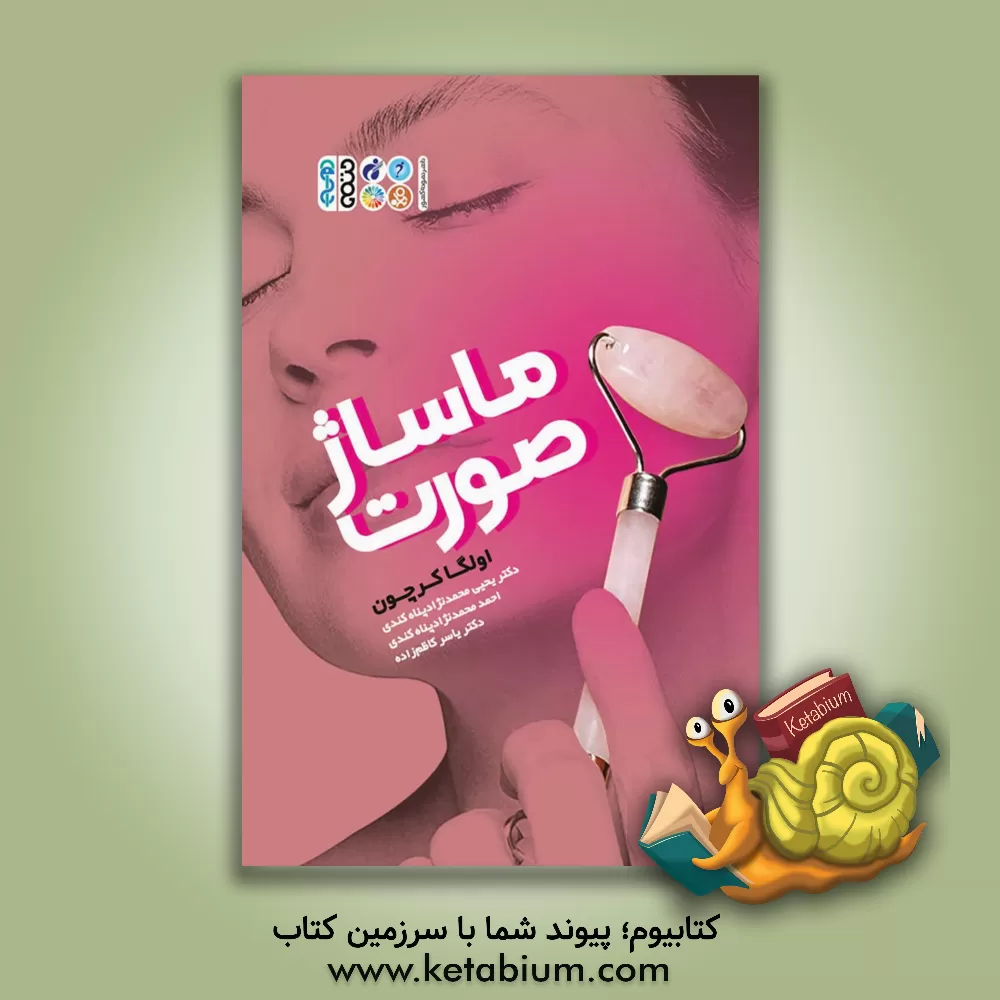 کتاب ماساژ صورت اثر اولگا کراچیون