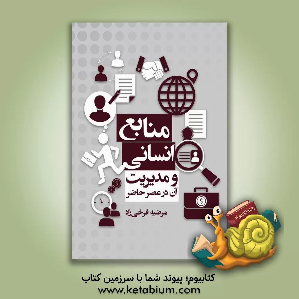کتاب منابع انسانی و مدیریت آن در عصر حاضر اثر مرضیه فرخی‌راد