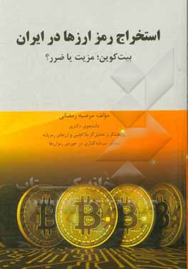 کتاب استخراج رمز ارزها در ایران: بین‌کوین؛ مزیت یا ضرر؟ اثر مرضیه رمضانی
