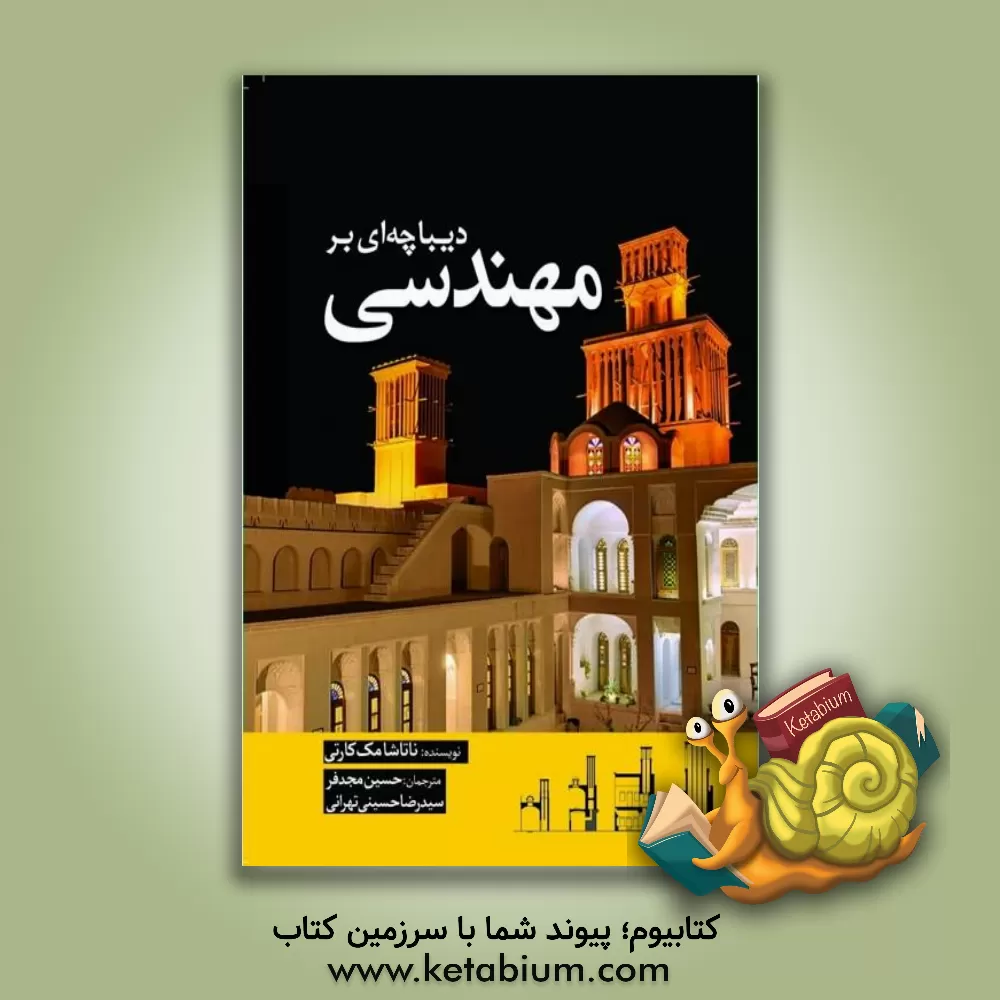 کتاب دیباچه‌ای بر مهندسی اثر ناتاشا مکارتی