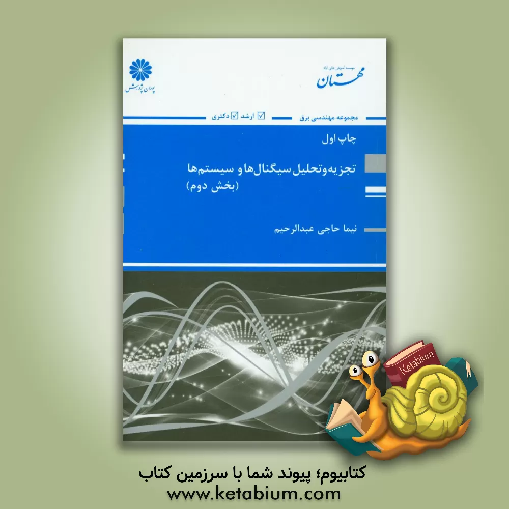 کتاب تجزیه و تحلیل سیگنال ها و سیستم ها اثر نیما حاجی‌عبدالرحیم