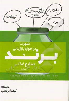 کتاب شهرت در حوزه بازاریابی و برند صنایع غذایی (مهرام) |اثر کیمیا دریسی