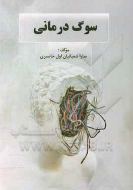 کتاب سوگ درمانی اثر سارا شعبانیان‌اول‌خانسری