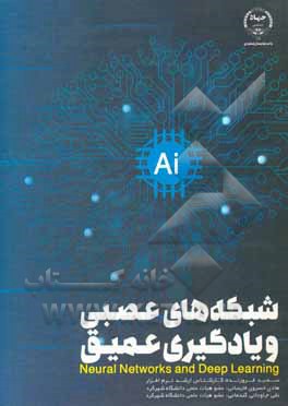 کتاب شبکه‌های عصبی و یادگیری عمیق اثر مایکل‌ ا. نیلسن