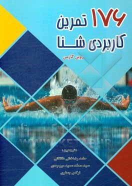 کتاب 176 تمرین کاربردی شنا اثر روبن گازمن