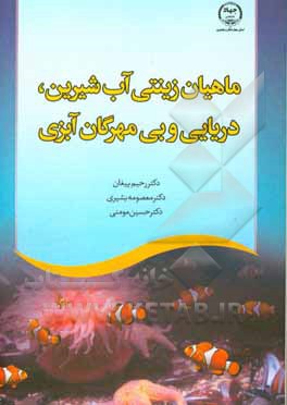 کتاب ماهیان زینتی آب شیرین، دریایی و بی‌ مهرگان آبزی اثر رحیم پیغان