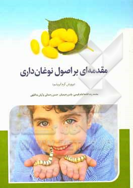 کتاب مقدمه‌ای بر اصول نوغان‌داری اثر یاسر رحیمیان