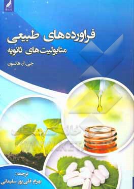 کتاب فراورده‌های طبیعی: متابولیت‌های ثانویه اثر جیمزرالف هنسن