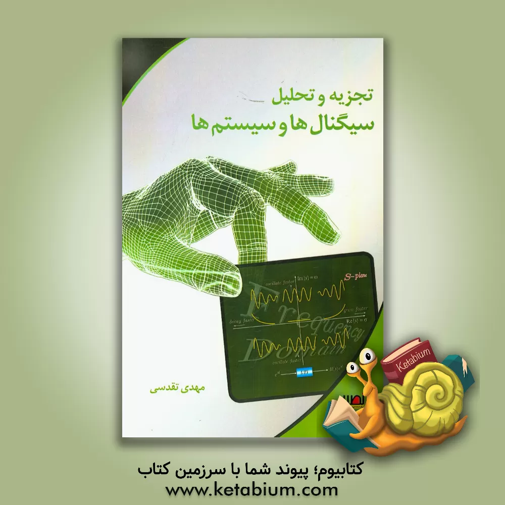 کتاب تجزیه و تحلیل سیگنال ها و سیستم ها اثر مهدی تقدسی