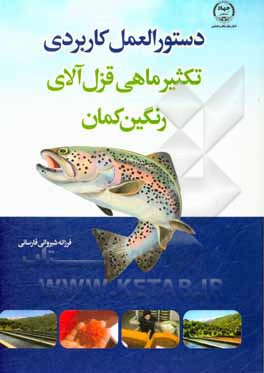 کتاب دستورالعمل کاربردی تکثیر ماهی قزل‌آلای رنگین کمان اثر مهرداد فتح‌اللهی