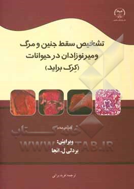 کتاب تشخیص سقط جنین و مرگ و میر نوزادان در حیوانات اثر فرید براتی