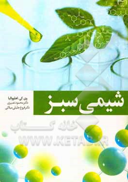 کتاب شیمی سبز اثر وی. کی آهلووالیا