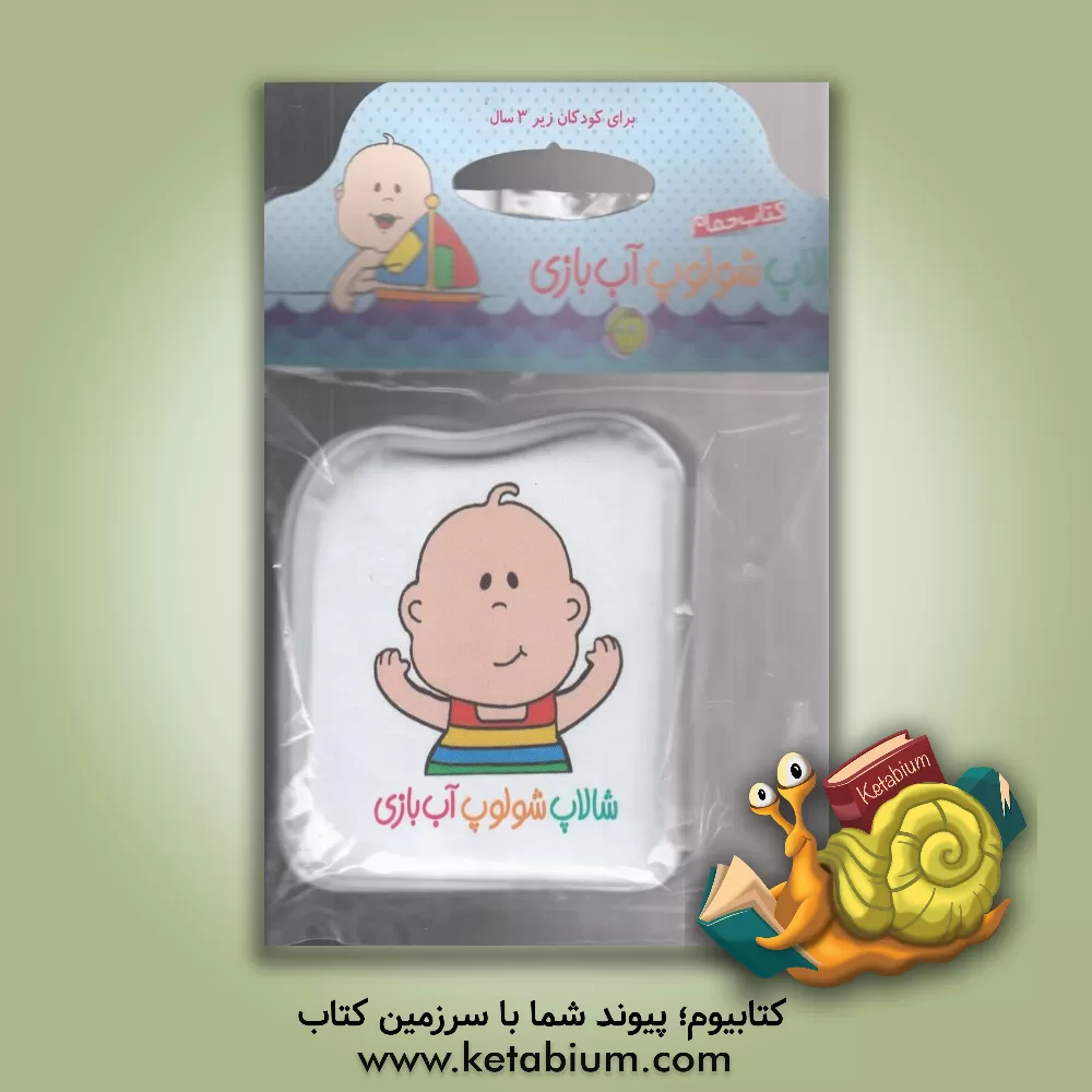 کتاب شالاپ شلوپ آب بازی |اثر ریحانه عابدین نیا