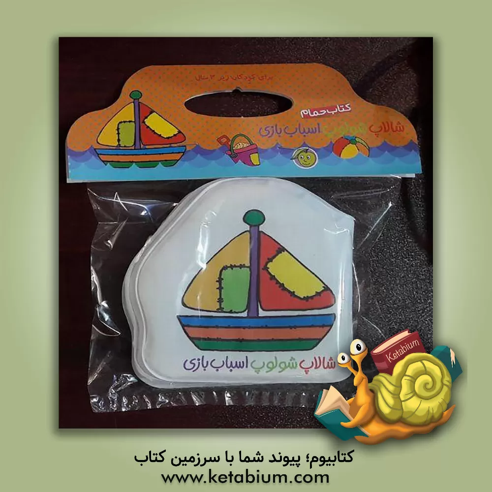 کتاب شالاپ شلوپ اسباب بازی |اثر ریحانه عابدین نیا